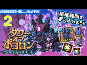 【ポコダン】タワーオブ ポコロン – フィンブル編 HELL  2階  水一塔(HELL)  波可龍迷宮