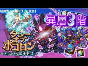 【ポコダン】フィンブル編-HELL- 異層3階【タワーオブポコロン】