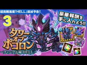 【ポコダン】タワーオブ ポコロン – フィンブル編 HELL  3階  水一塔(HELL)  波可龍迷宮