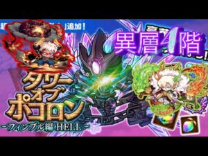 【ポコダン】フィンブル編HELL -異層4階-【タワーオブポコロン】