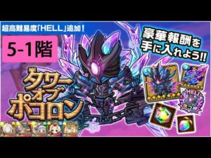 【ポコダン】 波可龍迷宮 — タワーオブポコロン — フィンブル篇 HELL — 異層5-1階 失楽の凍獄零業