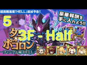 【ポコダン】タワーオブ ポコロン – フィンブル編 HELL  5階 3F-Half  水一塔(HELL)  波可龍迷宮