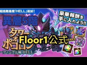 【ポコダン】タワーオブポコロン -フィンブル編HELL-異層5階 Floor1公式