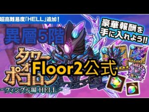 【ポコダン】タワーオブポコロン -フィンブル編HELL-異層5階 Floor2公式
