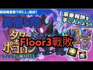【ポコダン】タワーオブポコロン -フィンブル編HELL-異層5階 Floor3戰敗