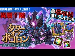 【ポコダン】フィンブルHELL異層1階　各フロアワンキル編