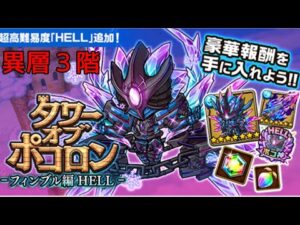 【ポコダン】フィンブルHELL異層3階
