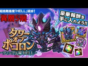 【ポコダン】フィンブルHELL異層5階