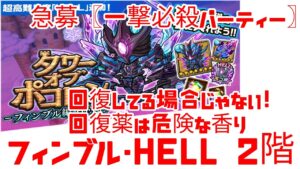 ポコダン タワポコ・フィンブルHell 2階 チカラこそパワー 一撃必殺ペリドット接待編