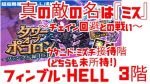 ポコダン タワポコ・フィンブルHell 3階 最大の敵は『ミス』