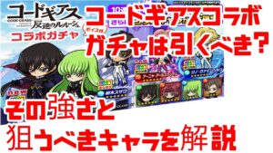 ポコダン コードギアスコラボ ガチャは引くべき?