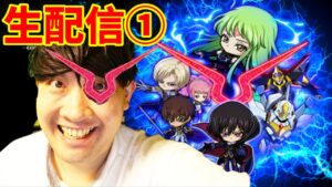 【ポコダン】生配信①共闘‼シュナイゼル超絶降臨‼【コードギアス反逆のルルーシュコラボ】