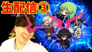 【ポコダン】生配信③共闘‼シュナイゼル超絶降臨‼【コードギアス反逆のルルーシュコラボ】