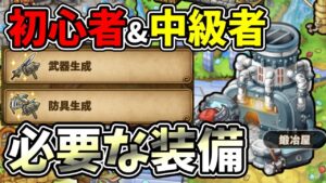 【質問コーナー】まず最初に作るべき装備は？【ポコダン】