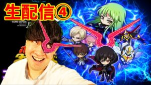 【ポコダン】生配信④共闘‼シャルル＆ビスマルク超絶降臨‼【コードギアス反逆のルルーシュコラボ】