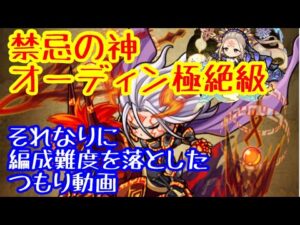 【ポコダン】オーディン極絶級！なるべく編成難度を落としたつもりのクリア動画【ポコロンダンジョンズ】