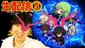 【ポコダン】生配信⑤共闘‼シャルル＆ビスマルク超絶降臨‼【コードギアス反逆のルルーシュコラボ】