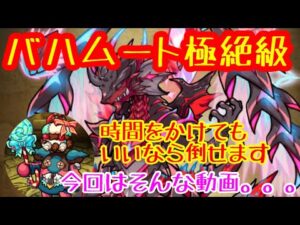 【ポコダン】バハムート極絶級!自分なりに編成難度を下げたものの中で唯一使えそうだった編成を紹介する動画【ポコロンダンジョンズ】