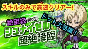 【ポコダン】シュナイゼル超絶降臨-絶望級- スキルのみで高速クリアー！【コードギアス】