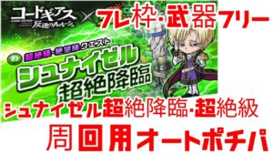 ポコダン コードギアスコラボ シュナイゼル超絶降臨・超絶級 周回用オートポチパ