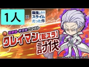 【ポコダン】 波可龍迷宮 — 轉生史萊姆【転スラ】クレイマン討伐  — 1人