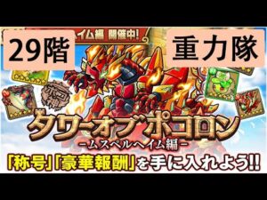 【ポコダン】 波可龍迷宮 — 2代火塔 ムスペルヘイム編 — 29階 (重力隊)