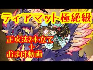 【ポコダン】ティアマット極絶級!正攻法2本+おまけ動画【ポコロンダンジョンズ】