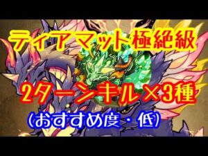 【ポコダン】ティアマット極絶級！2ターンキルを覚えて嬉しくなった男が3本動画を撮ってみたという内容のもの【ポコロンダンジョンズ】