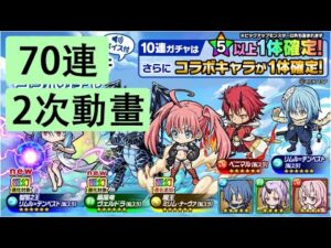 【ポコダン】 波可龍迷宮 — 轉生史萊姆【転スラ】コラボガチャ — 70連 (2次動畫)