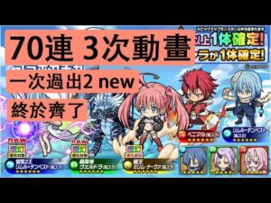 【ポコダン】 波可龍迷宮 — 轉生史萊姆【転スラ】コラボガチャ — 70連 (3次動畫)