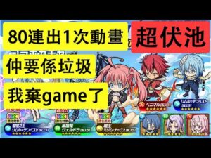 【ポコダン】 波可龍迷宮 — 轉生史萊姆【転スラ】コラボガチャ — 超伏池 — 80連 (1次動畫)