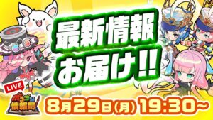 【ポコダン情報局】9月以降の最新情報を公開！