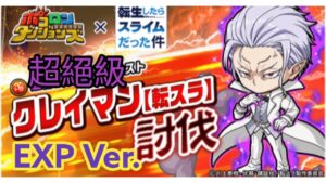 【ポコダン】クレイマン討伐 超絕級EXP Ver.