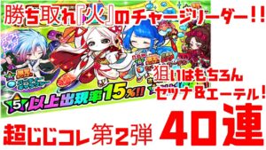 ポコダン Google Play8周年記念 超じじコレ第2弾 40連 必出技『キャラ紹介1周ルーティン』で新規は出る!? 火のチャージリーダー『セツテル』を追い求めた結果!?