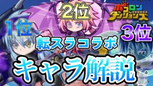 転スラコラボ！キャラ評価！最強はリムル！誰を優先するべきか解説。　　ミリム可愛い【ケルベディアによるゲーム実況Part98】【ポコダン実況Part17】