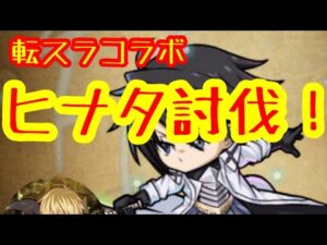 【ポコダン】ヒナタ(転スラ)討伐!自分用周回編成と初心者用周回編成を少し紹介する動画【ポコロンダンジョンズ】