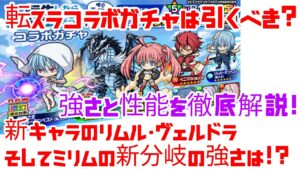 ポコダン 転スラコラボ コラボガチャは引くべき? 新キャラ・新分岐を徹底解説!