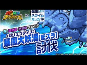 [ポコダン] [コラボ] [転スラ] 波可龍迷宮 暴風大妖渦(カリュブディス)討伐 絶望級(百運周回)