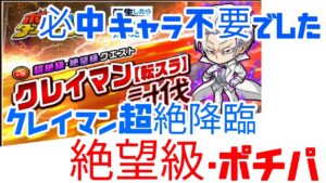 ポコダン 転スラコラボ クレイマン超絶降臨 絶望級・ポチパ編成 最初からスキル必中クエストでした