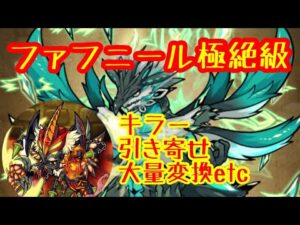 【ポコダン】ファフニール極絶級！編成難度やや低め、引き寄せを主体とした攻略動画【ポコロンダンジョンズ】