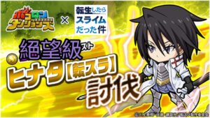 【ポコダン】ヒナタ【転スラ】討伐 絕望級