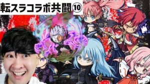【ポコダン】クレイマン討伐！【転スラ】共闘生配信⑩【転スラコラボ開催中‼】