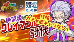 【ポコダン】クレイマン討伐クエストｰ絶望級ｰ 自陣、ガチャ限キャラなしで挑戦【転スラ】