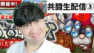 【ポコダン】共闘生配③真夏の大激闘！じじい迎撃【古城の迎撃戦】