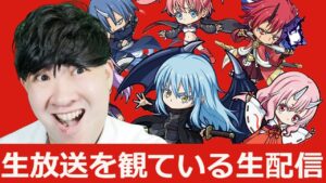 【ポコダン】ゲリラ配信!公式生放送を観ている生配信【転スラコラボ開催中‼】