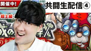 【ポコダン】共闘生配④真夏の大激闘！じじい迎撃【古城の迎撃戦】