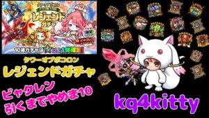 【ポコダン】タワーオブポコロン ナラク編 レジェンド ガチャ ビャクレン引くまでやめま10