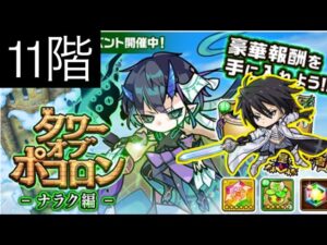 【ポコダン】ナラク編-11階− 自陣ガチャ限キャラなし 【タワーオブポコロンアリーナ