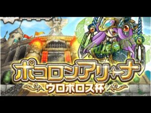 [ポコダン] [ポコロンアリーナ][第11回] 波可龍迷宮 競技場 ウロボロス杯 星5部門(Testing)