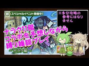 【ポコダン】縛り雑談プレイ コラボを予想しながらナラク11階を攻略 皆さんの予想は?【voicevox】